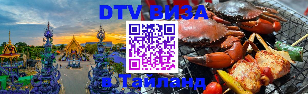DTV виза Тайланд Скопье 