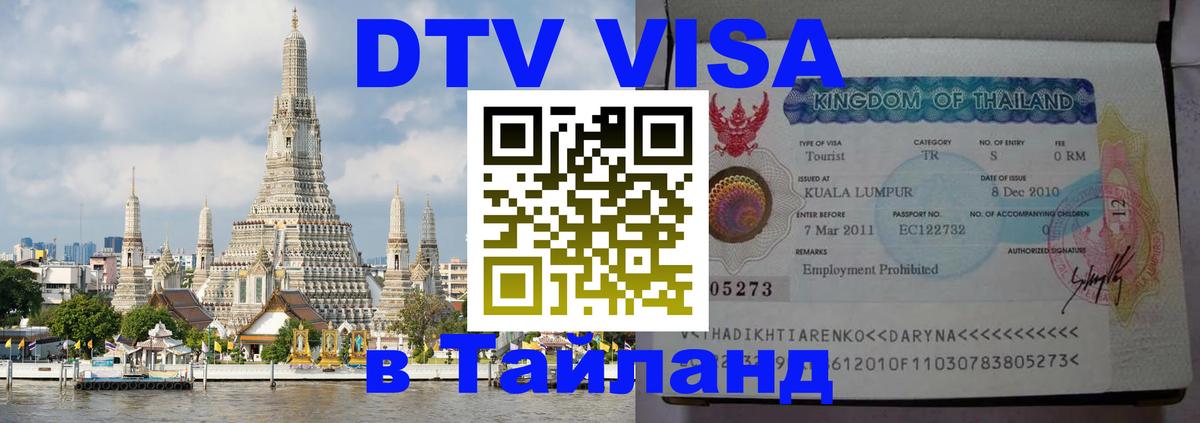 Цены на DTV визу в Таиланд — пакеты услуг, достаточно даже паспорта - 19.11.2025 